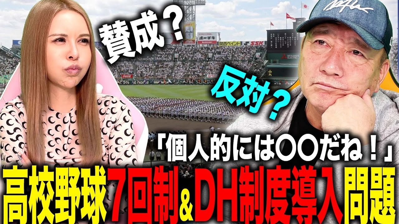【賛否両論】高校野球7回制導&DH制度導入について思うことを語ります!