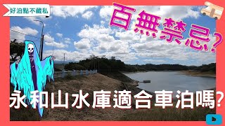 【盒子車中泊#23】好泊點不藏私|靈異泊點?|永和山水庫|猶豫該 ... 