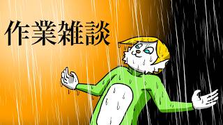 【作業雑談】食欲の抑えが効かねぇ！！！【Vtuber】