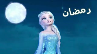 أغنية رمضان ها قد جاء✨ _ إيمي هيتاري _ السا و آنا