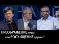 Преображение мира или восхищение церкви? Международный Пасторский Саммит 2018