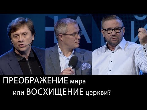 Преображение мира или восхищение церкви? Международный Пасторский Саммит 2018