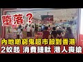 港人摙軚？內地啲窮鬼超市殺到香港，使少咗錢嘅香港人喪掃平貨。網民話：仲平過樓下間超市！