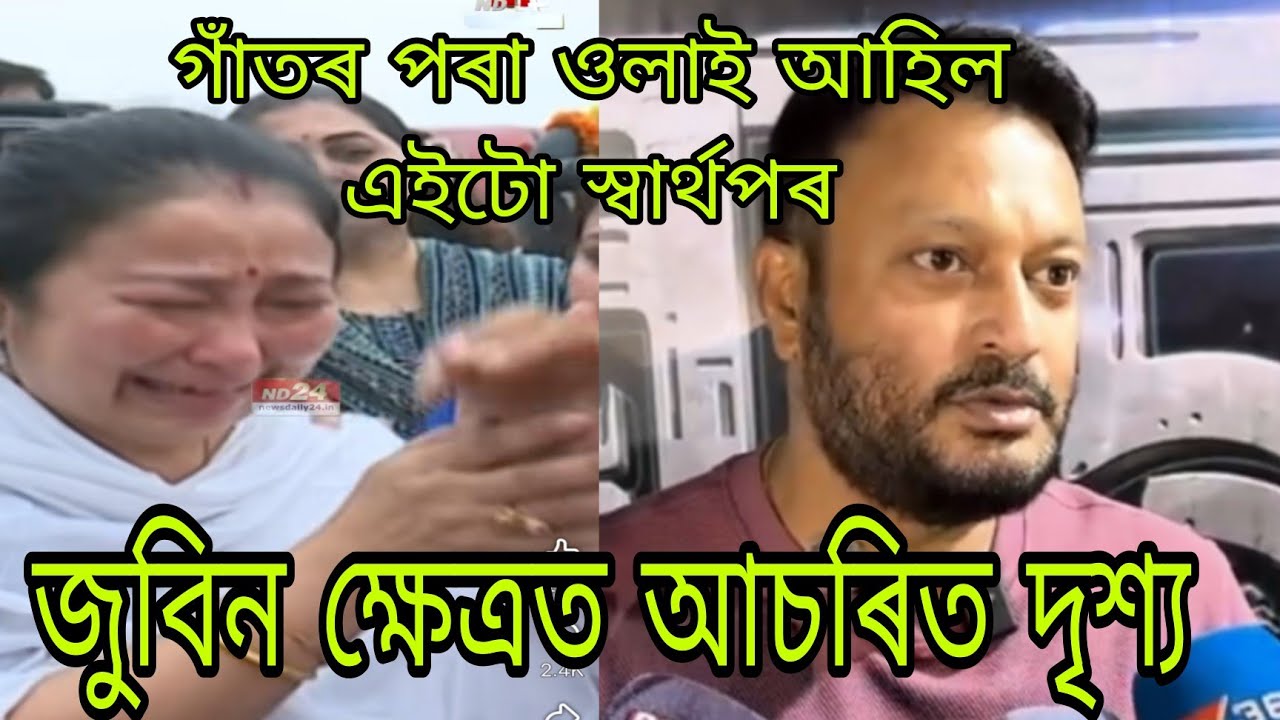 এইটোক ভিক্টৰ দাসে জুবিন ক্ষেত্ৰৰ পৰা খেদিলে 🙏🏻