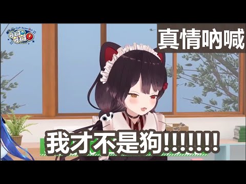 【3D中文字幕】可能是有史以來最真情實意的「我才不是狗!!!!!!」【天宮こころ/夜見れな/魔使マオ/リゼ・ヘルエスタ/アンジュ・カトリーナ/戌亥とこ/ゲームるゲームる/にじさんじ】