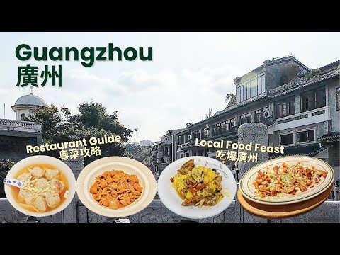Guangzhou Food Guide: Top Local Spots & Cantonese Cuisine【廣州美食推薦: 最佳地道餐廳與粵菜攻略】