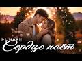 Dj Morn - Сердце поёт Remix. Ремикс 2026