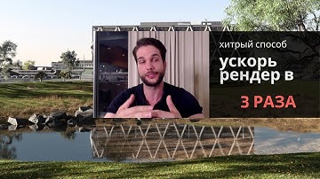 Как ускорить рендер в несколько раз в 3ds Max | Красивая картинка - быстро! | Лёгкий способ🏋️‍♀️