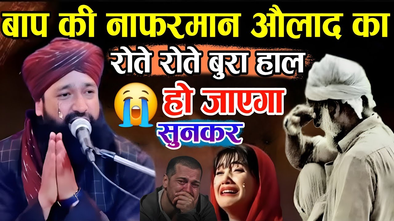 बाप की ना फरमान औलाद का रोते-रोते 😭 बुरा हाल हो जाएगा || बाप बेटे की दुख भरी कहानी Mufti Hammad Raza