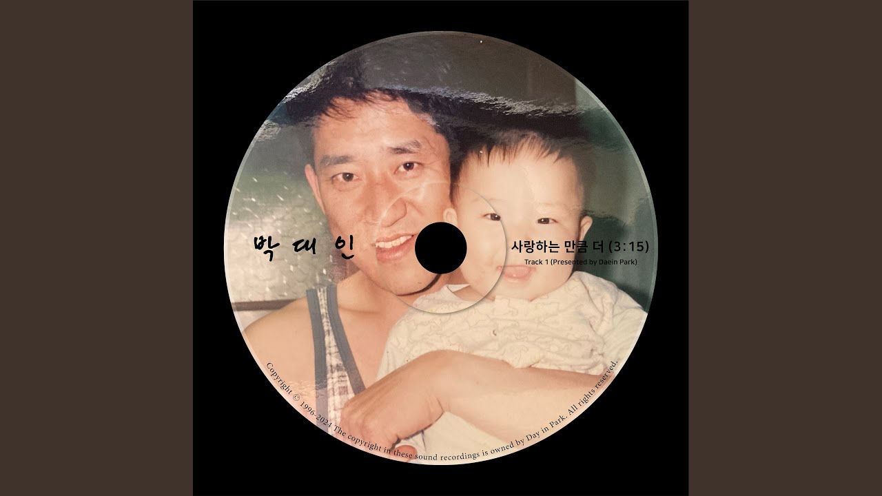 사랑하는 만큼 더