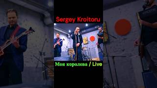 Sergey Kroitoru - Моя Королева/Live #Shorts