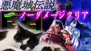 【おまけ付】 悪魔城伝説FC版ノーダメージクリア  CastlevaniaⅢ