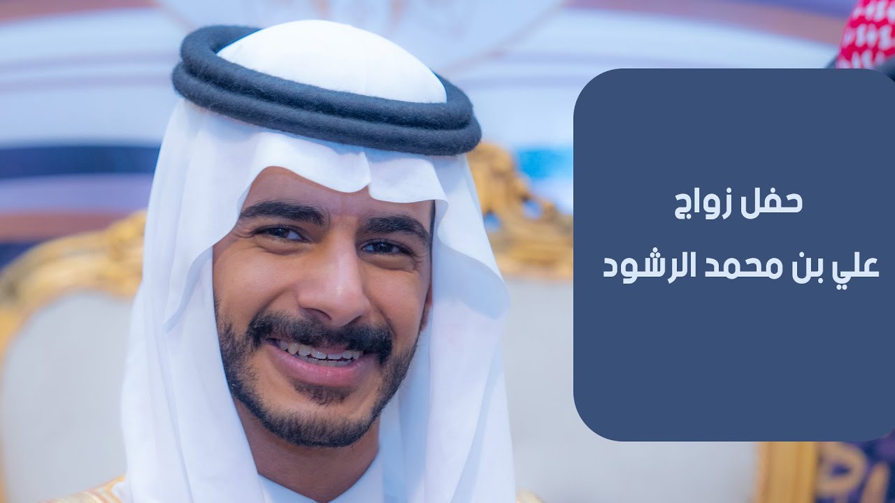 حفل زواج علي بن محمد  الرشود
