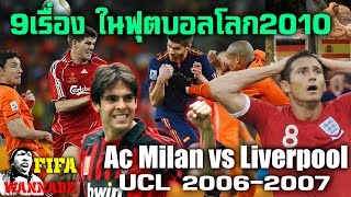 ย้อนรอย คู่ชิง UCL 2006-2007 & 9เหตุการณ์บอลโลก2010 wannabe story