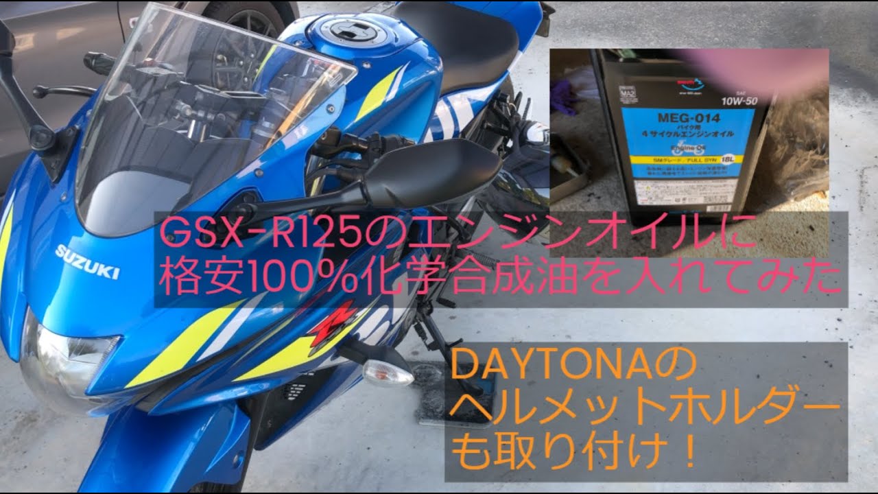 オーバースペック！？原付に 100％化学合成油を！GSX-R125のオイル交換