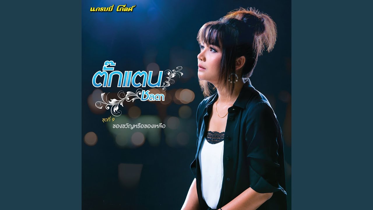 ปกเพลง ข้าวแกงเคียงกัน — TAKKATAN CHOLLADA