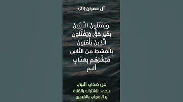 سورة آل عمران آية رقم (21) #ياسر_الدوسري