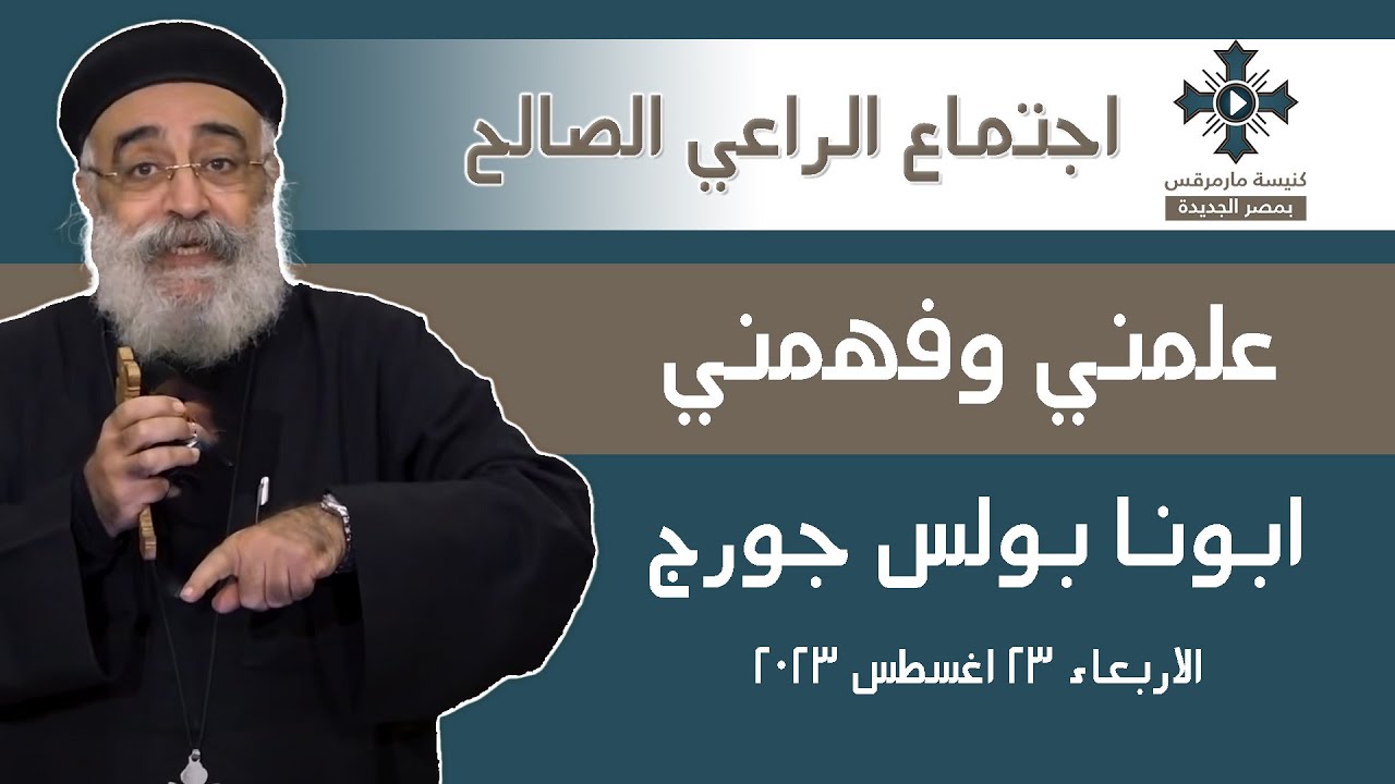 علمني وفهمني - ابونا بولس جورج - عظة اجتماع الراعي الصالح - الاربعاء 23 أغسطس  2023