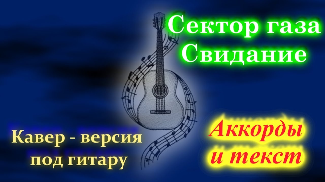 Песни сектор газа свидание. Сектор газа свидание. Сектор газа свидание текст. Сектор газа свидание Ноты. Сектор газа свидание слушать.