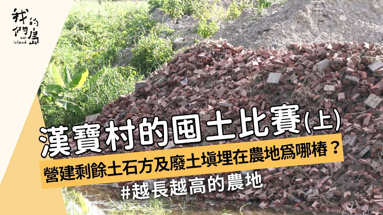 【農地填土】漢寶村的囤土比賽(上)｜營建剩餘土石方及廢土填埋在農地為哪樁？ (我們的島 1165集 2022-07-18)