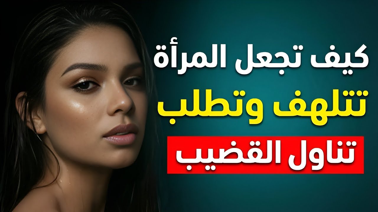 لماذا ترفض الزوجة بعض الممارسات؟ لتحسين العلاقة الحميمة من منظور علم النفس