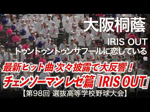 大阪桐蔭  IRIS OUT (劇場版 チェンソーマン レゼ篇 主題歌) 〜 トゥントゥントゥンサフールに恋している 他  高校野球応援 2026春【第98回選抜高等学校野球大会】【ハイレゾ録音】