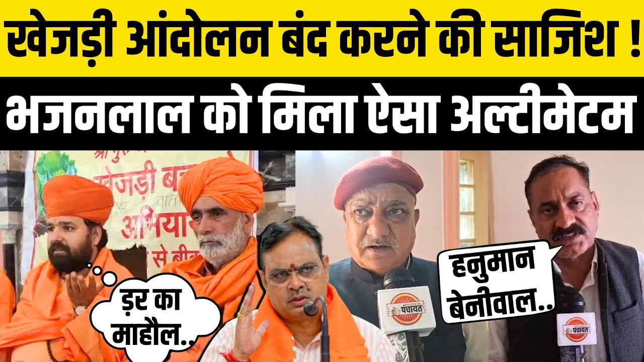 Bikaner खेजड़ी Protest में नया बवाल ! Bhajanlal पर आंदोलन रोकने के आरोप लगाकर साधु-संतो का अल्टीमेटम