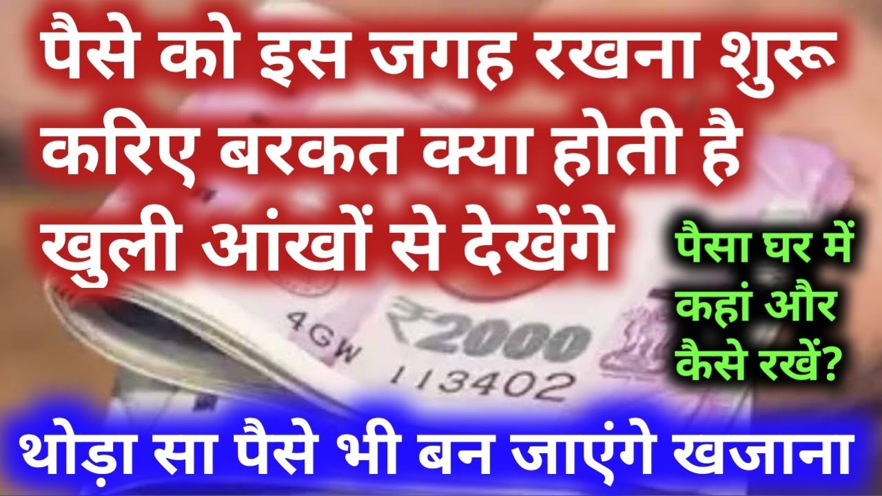Vastu Shastra घर में पैसे को इस जगह रखना शुरू करें बरकत क्या होती है खुली आंखों से देखेंगे