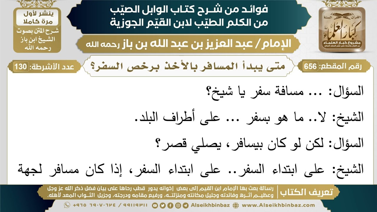 656- متى يبدأ المسافر بالأخذ برخص السفر؟ - فوائد شرح كتاب الوابل الصيب - ابن باز