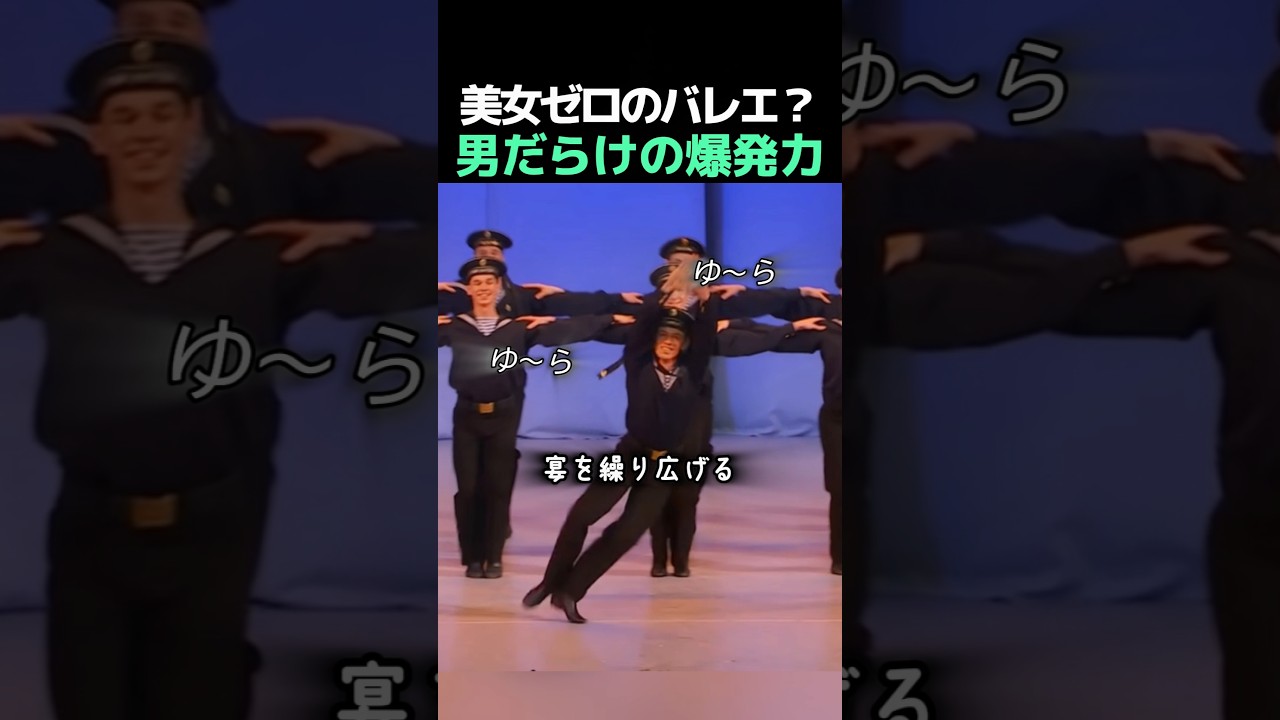 「美女はゼロ」お姫様は一切出ない、男臭い水兵たちが狂い踊る異次元のパワーバレエ