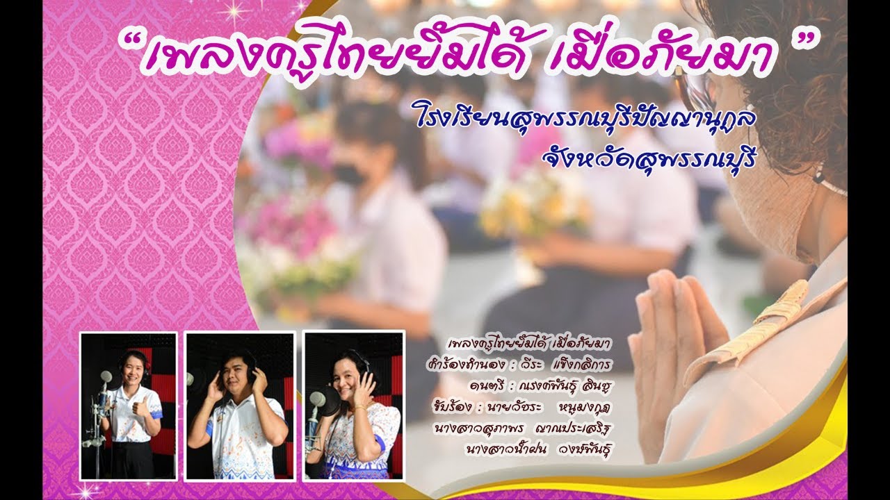 ครูไทยยิ้มได้ เมื่อภัยมา  COVER ครูแจ่ม ครูฝน ครูสุ โรงเรียนสุพรรณบุรีปัญญานุกูล จังหวัดสุพรรณบุรี