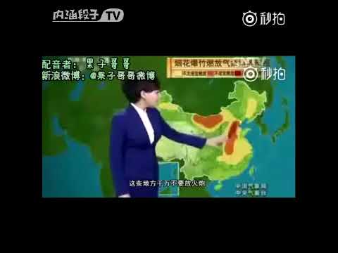 【搞笑影片】最牛逼的天氣預報(搞笑影片)