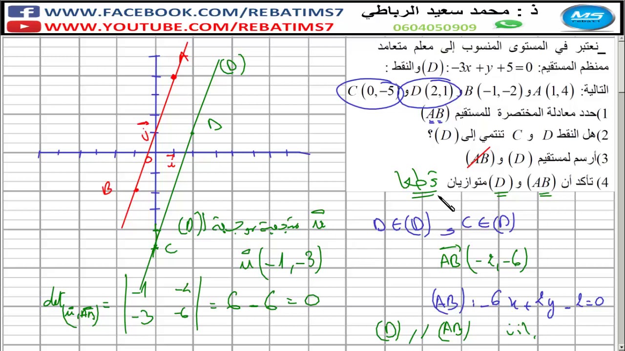 تصحيح نموذج 2 فرض محروس 3 جذع مشترك الحدوديات والمستقيم في المستوى