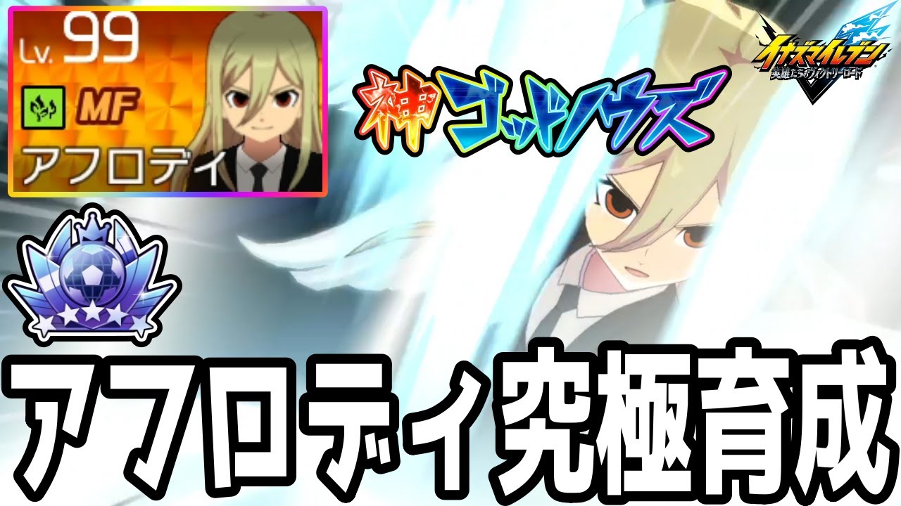 Inazuma Eleven New Release] Lv.99 Legendary Aphrodi with God's