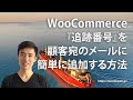 WooCommerce『追跡番号』を顧客宛のメールに簡単に追加する方法