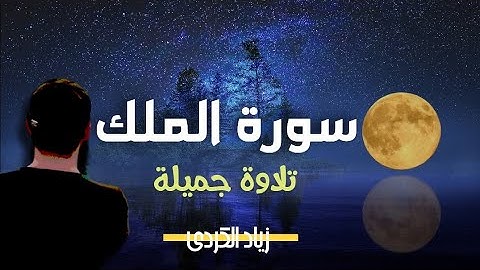 سورة الملك كاملة Surah Al_Mulk Full 💐🍀⚘️