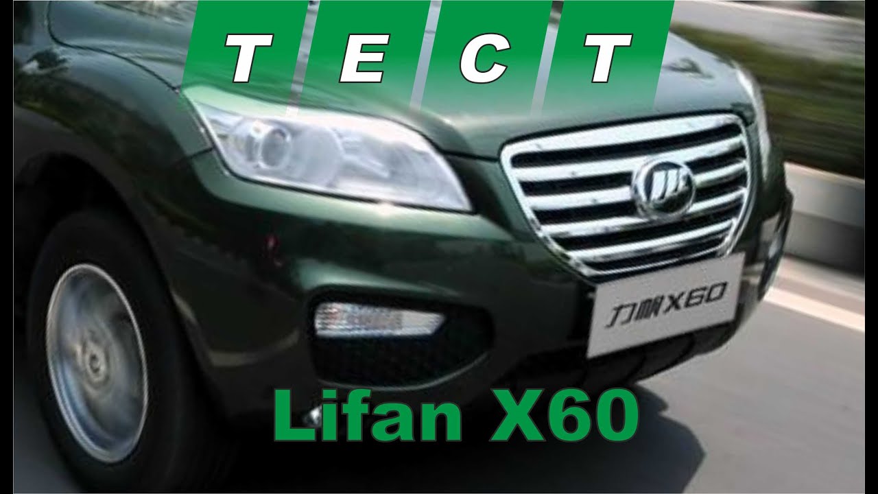 Тест драйв лифан х60
