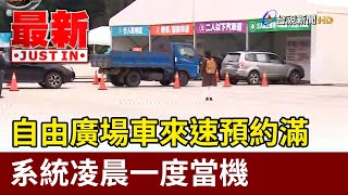 自由廣場車來速預約滿 系統凌晨一度當機【最新快訊】