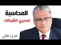 المحاسبة لمديري الشركات ورجال الأعمال الميزانية الجزء الثاني د إيهاب مسلم 