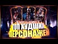 ТОП ХУДШИХ ПЕРСОНАЖЕЙ ИГРЫ MORTAL KOMBAT X MOBILE