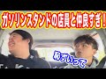 【ガソリンスタンド】ノリ良すぎるママさんバレー仲間