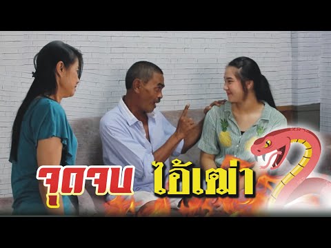 วีดีโอ: การตามล่าหาคนเฒ่าหัวงู: ใครคือผู้พิพากษา?