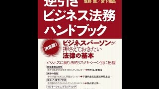 【紹介】事業担当者のための逆引きビジネス法務ハンドブック （塩野 誠,宮下 和昌）