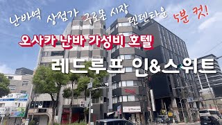 레드 루프 인 앤 스위트 오사카 난바 후기(Red Roof Inn & Suites Osaka Namba)