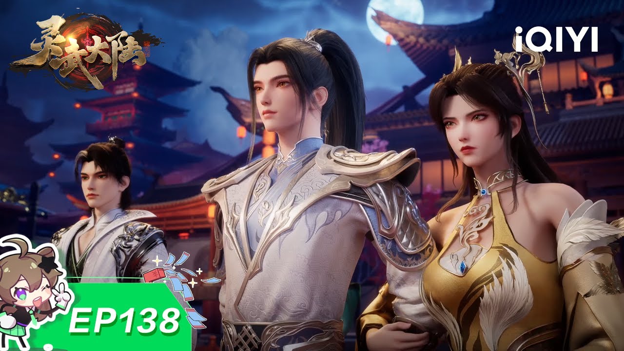 灵武大陆 | EP138：梦家老祖 | 爱奇艺国漫 iQIYI Animation | 【加入会员专享最新集】