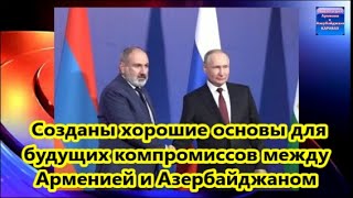 Путин: Созданы хорошие основы для будущих компромиссов между Арменией и Азербайджаном