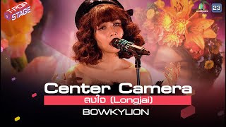 [Center Camera] ลงใจ (Longjai) - BOWKYLION | 15.03.2021