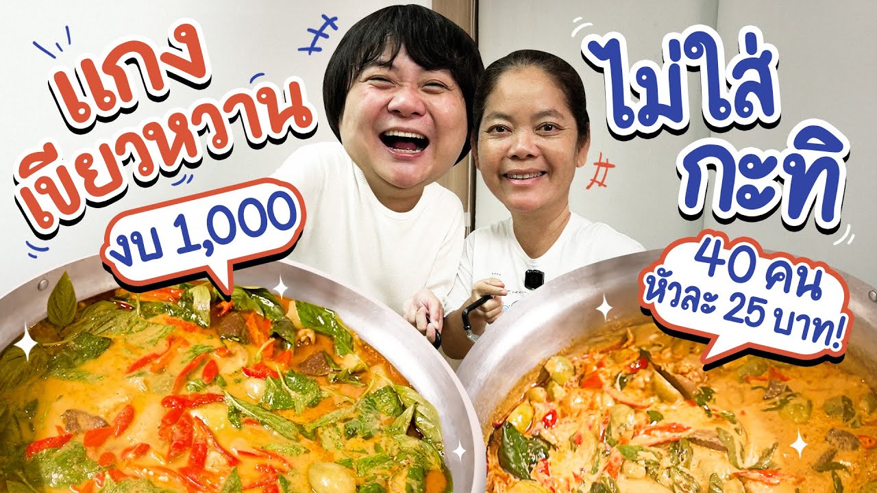 แกงเขียวหวานไม่ใส่กะทิ งบ 1000 ตกหัวละ 25 บาท!! | ครัวคุณหมู