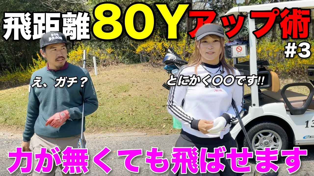 実は220Yしか飛びませんでした。ドラコンプロを目指して振った結果80Yの飛距離アップに成功しました。