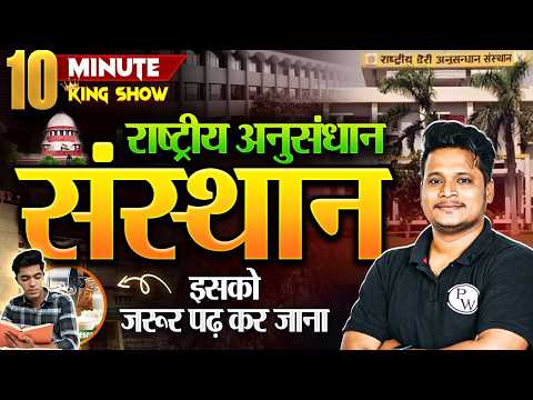 Research Institutes in India | Research Institute (अनुसंधान संस्थान) | 10 Min Show by Raja Sir